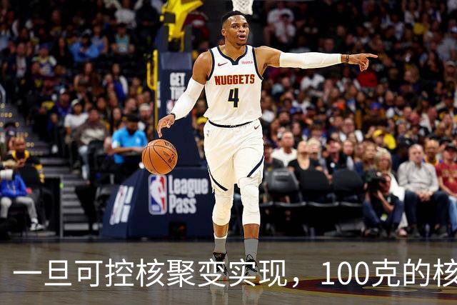 一旦可控核聚变实现，100克的核燃料，能让一辆汽车跑多远？