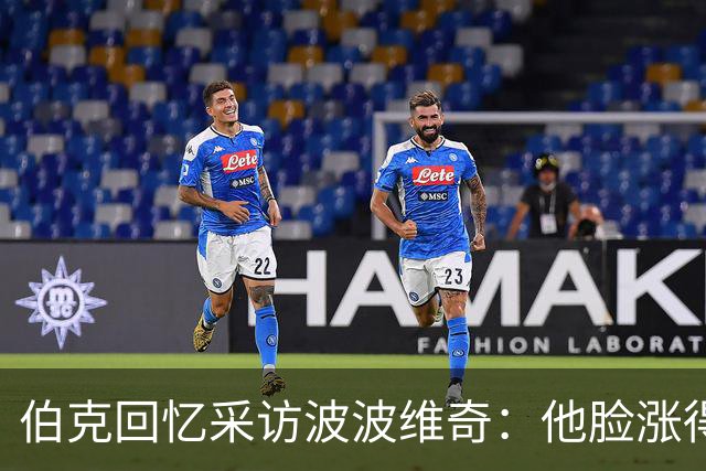伯克回忆采访波波维奇：他脸涨得通红，那段画面最终没播