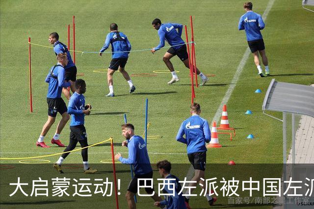 大启蒙运动！巴西左派被中国左派震惊了！