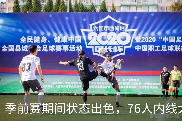 季前赛期间状态出色，76人内线大将的健康状况令人相当振奋？