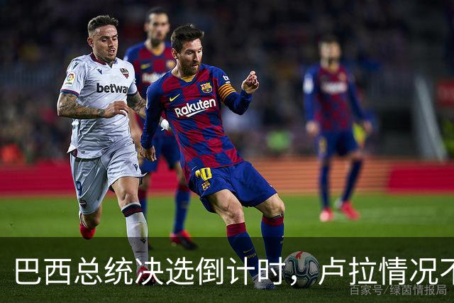 巴西总统决选倒计时，卢拉情况不妙，他没想到自己会有这么一天