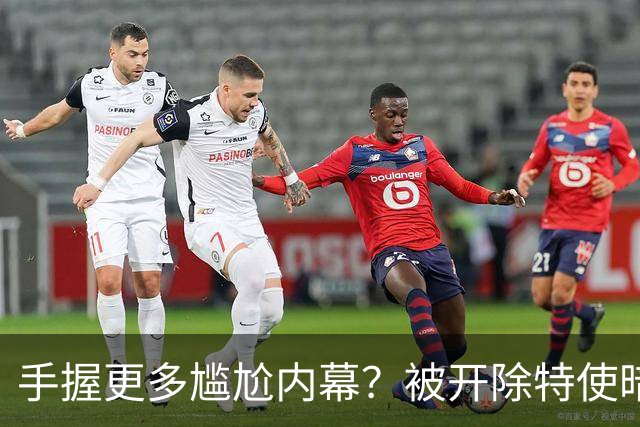 手握更多尴尬内幕？被开除特使暗示：信息总会自己泄露出来的