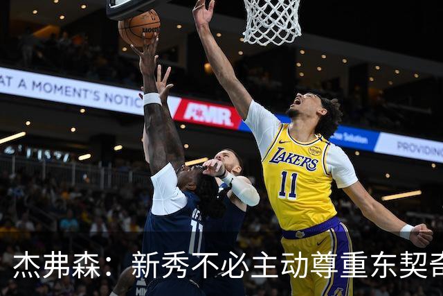 杰弗森：新秀不必主动尊重东契奇，东契奇有责任给他上一课