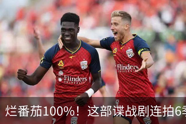 烂番茄100%！这部谍战剧连拍6季，700天霸榜苹果TV