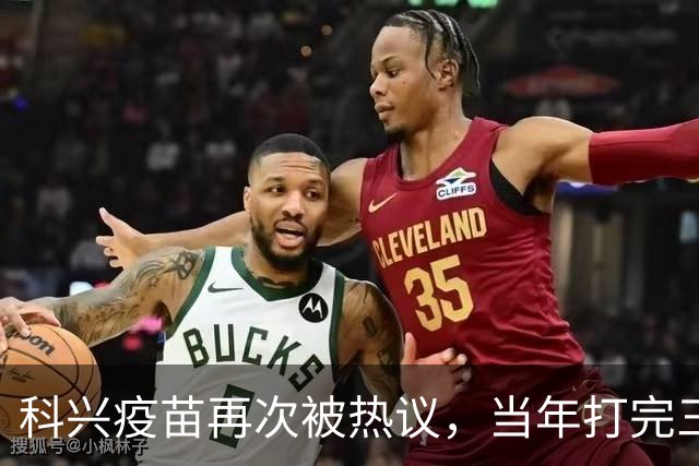 科兴疫苗再次被热议，当年打完三针的人，该怎么理性看待这件事