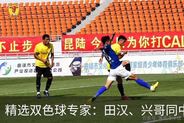 精选双色球专家：田汉、兴哥同中一等747万
