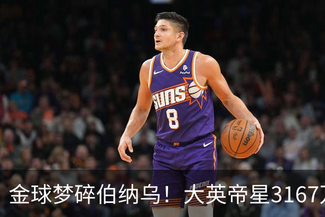 金球梦碎伯纳乌！大英帝星3167万欧年薪坐穿板凳