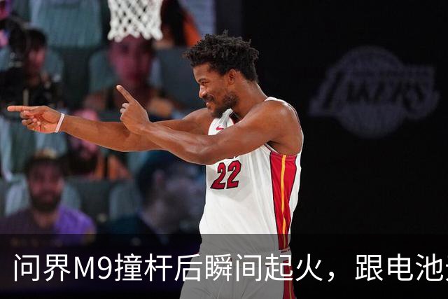 问界M9撞杆后瞬间起火，跟电池无关？
