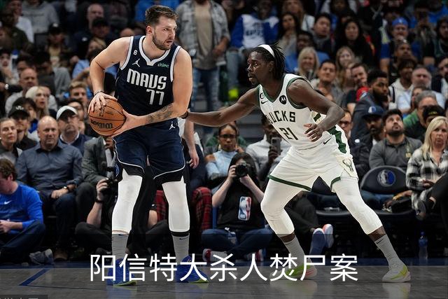 阳信特大杀人焚尸案