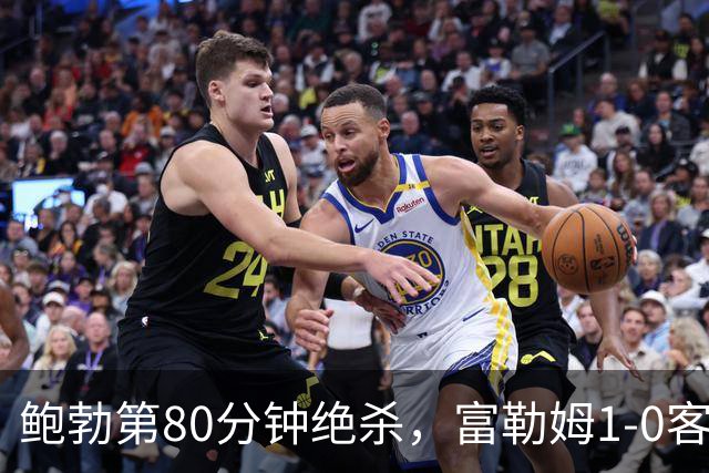 鲍勃第80分钟绝杀，富勒姆1-0客胜考文垂