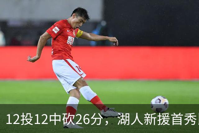 12投12中砍26分，湖人新援首秀比肩张伯伦奥尼尔