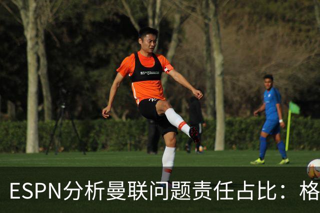 ESPN分析曼联问题责任占比：格雷泽50%，卡里克5%，球员15%