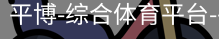 平博体育